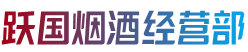 临清市跃国烟酒经营部