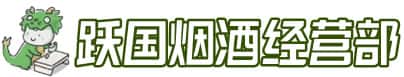 临清市洋酒回收:茅台酒,名酒,虫草,烟酒,老酒,临清市跃国烟酒经营部