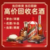 临清市洋酒回收:茅台酒,名酒,虫草,烟酒,老酒,临清市跃国烟酒经营部
